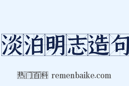 淡泊明志造句是什么意思的图片